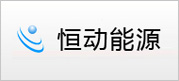 恒動(dòng)能源
